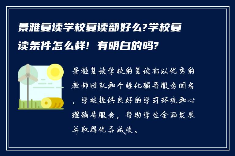 景雅复读学校复读部好么?学校复读条件怎么样! 有明白的吗?