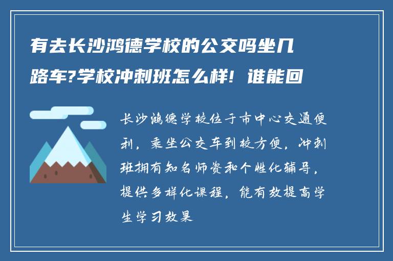 有去长沙鸿德学校的公交吗坐几路车?学校冲刺班怎么样! 谁能回答下?