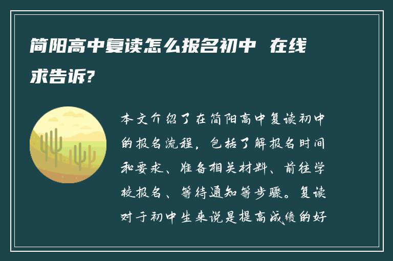 简阳高中复读怎么报名初中 在线求告诉?