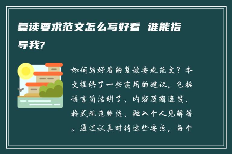 复读要求范文怎么写好看 谁能指导我?