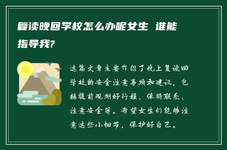 复读晚回学校怎么办呢女生 谁能指导我?