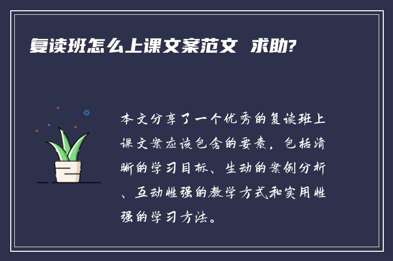 复读班怎么上课文案范文 求助?