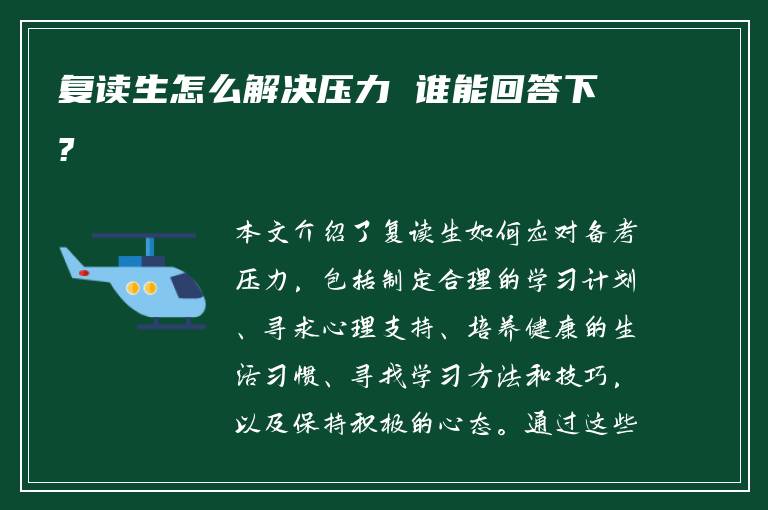 复读生怎么解决压力 谁能回答下?