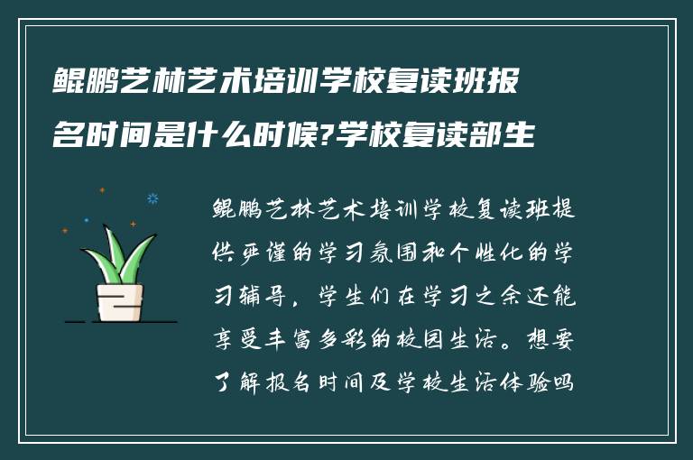 鲲鹏艺林艺术培训学校复读班报名时间是什么时候?学校复读部生活怎么样! 在线求回答?