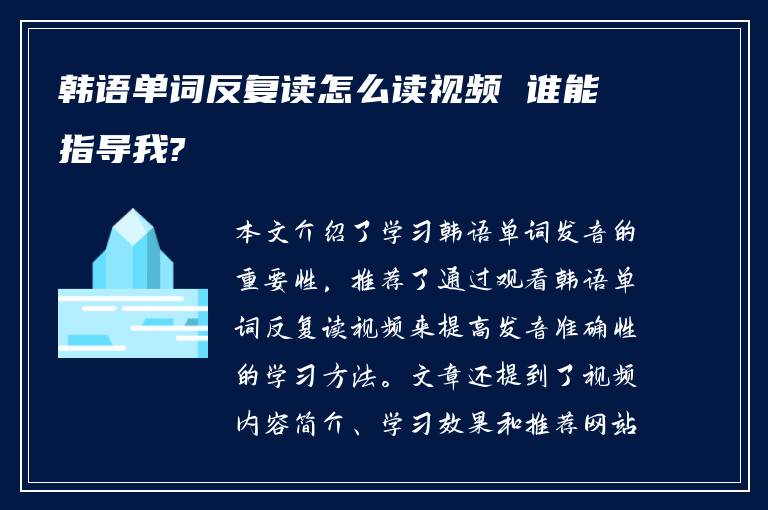 韩语单词反复读怎么读视频 谁能指导我?