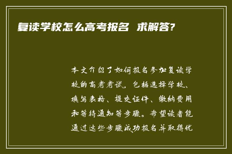 复读学校怎么高考报名 求解答?