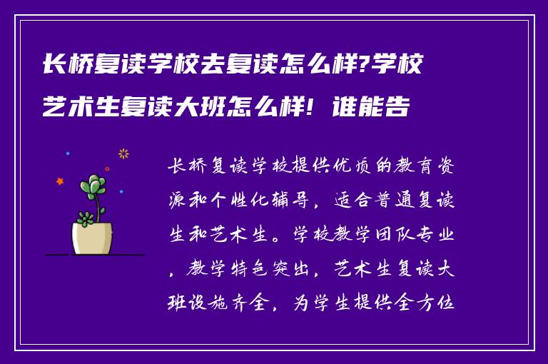 长桥复读学校去复读怎么样?学校艺术生复读大班怎么样! 谁能告诉我?