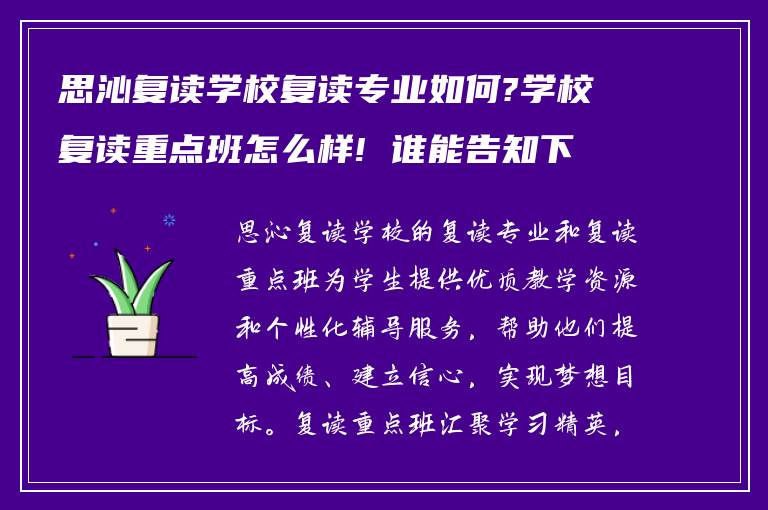 思沁复读学校复读专业如何?学校复读重点班怎么样! 谁能告知下?