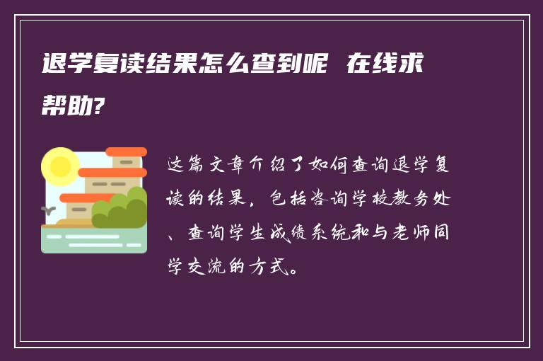 退学复读结果怎么查到呢 在线求帮助?