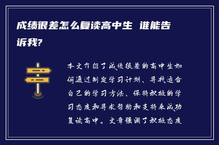 成绩很差怎么复读高中生 谁能告诉我?