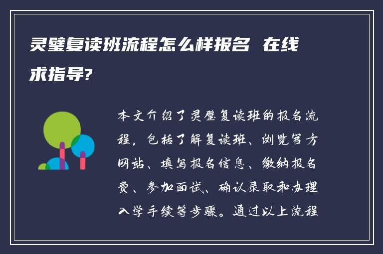 灵璧复读班流程怎么样报名 在线求指导?