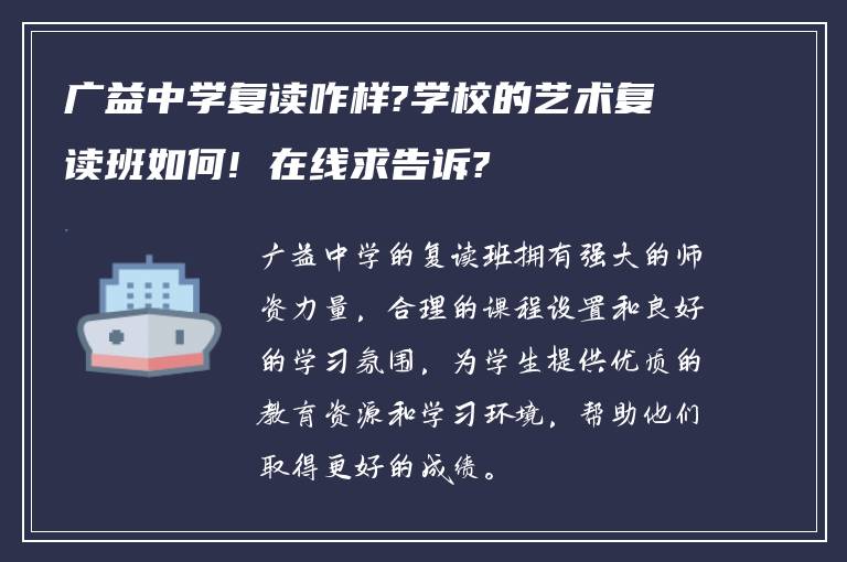 广益中学复读咋样?学校的艺术复读班如何! 在线求告诉?