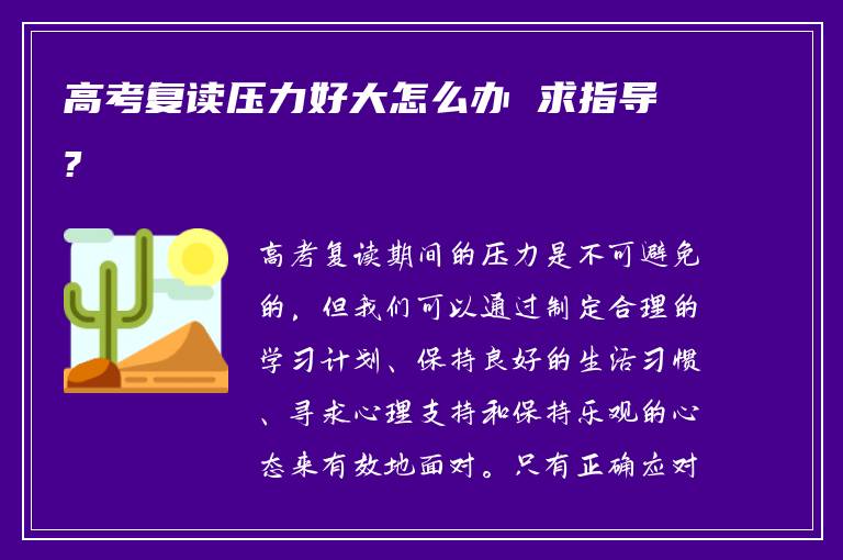 高考复读压力好大怎么办 求指导?