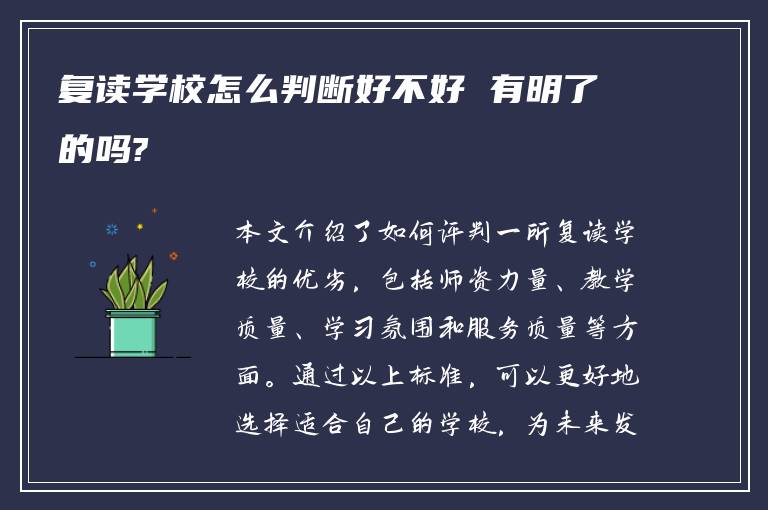 复读学校怎么判断好不好 有明了的吗?