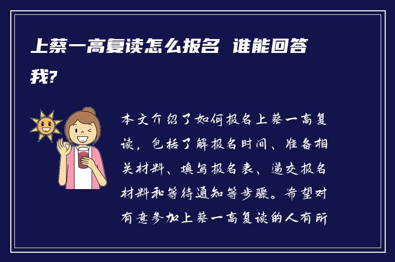 上蔡一高复读怎么报名 谁能回答我?