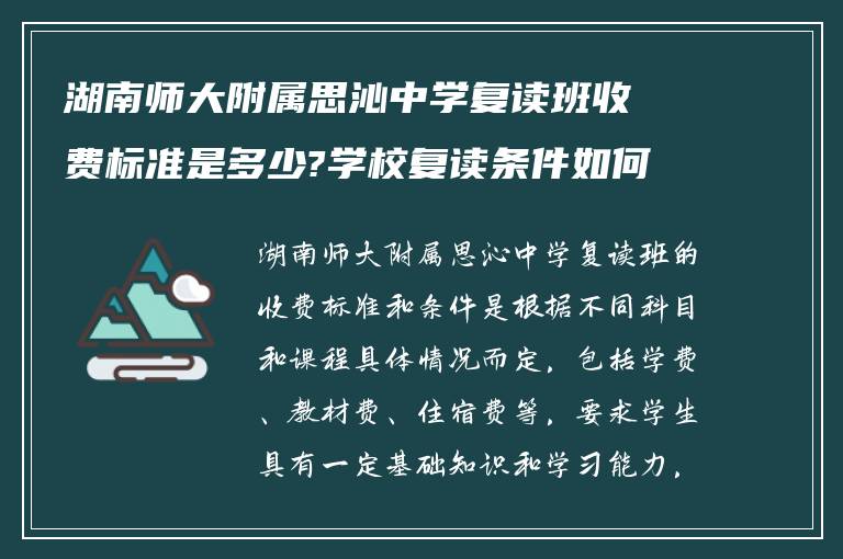 湖南师大附属思沁中学复读班收费标准是多少?学校复读条件如何! 在线求解答?