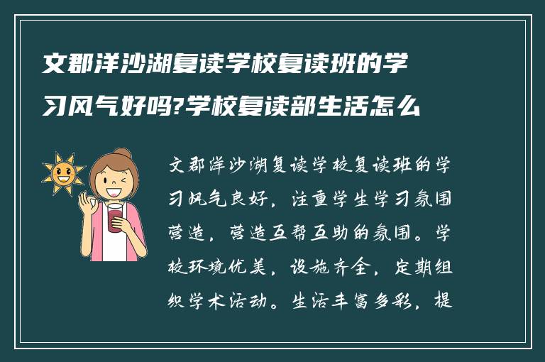 文郡洋沙湖复读学校复读班的学习风气好吗?学校复读部生活怎么样! 有明了的吗?