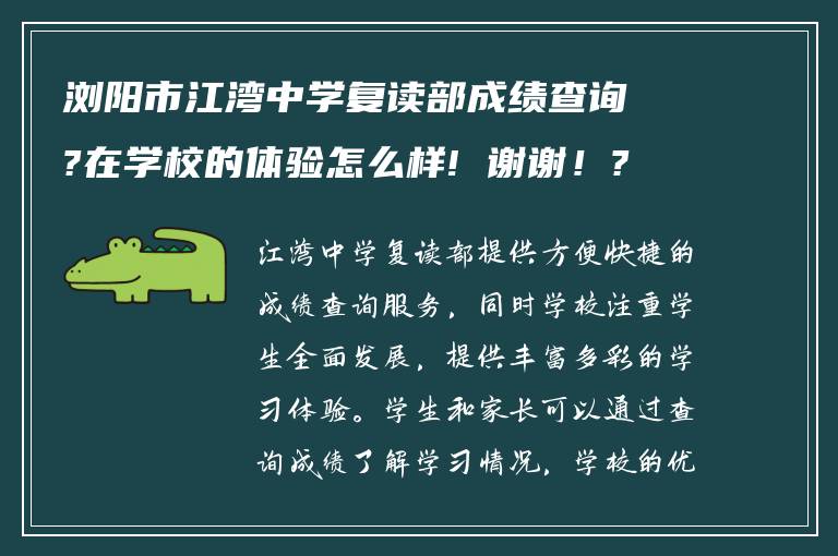 浏阳市江湾中学复读部成绩查询?在学校的体验怎么样! 谢谢！?