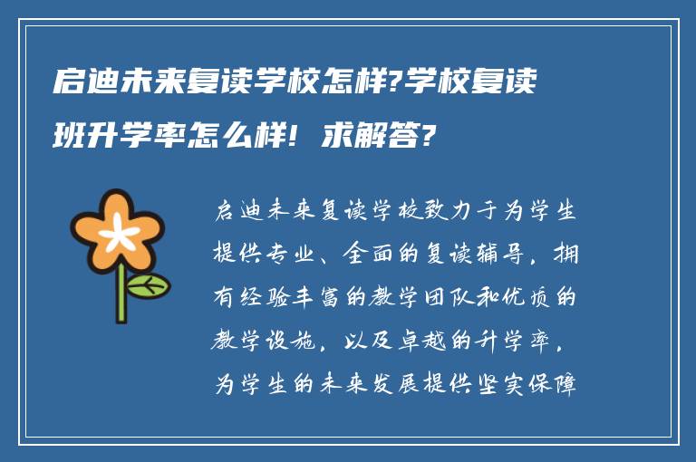 启迪未来复读学校怎样?学校复读班升学率怎么样! 求解答?