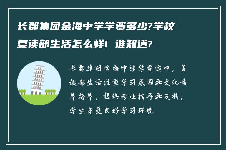 长郡集团金海中学学费多少?学校复读部生活怎么样! 谁知道?