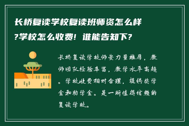 长桥复读学校复读班师资怎么样?学校怎么收费! 谁能告知下?