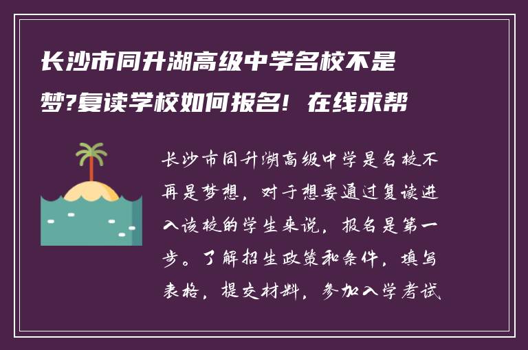 长沙市同升湖高级中学名校不是梦?复读学校如何报名! 在线求帮助?