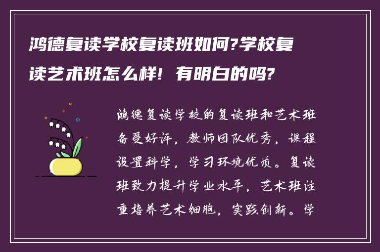 鸿德复读学校复读班如何?学校复读艺术班怎么样! 有明白的吗?