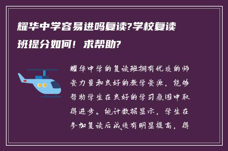 耀华中学容易进吗复读?学校复读班提分如何! 求帮助?