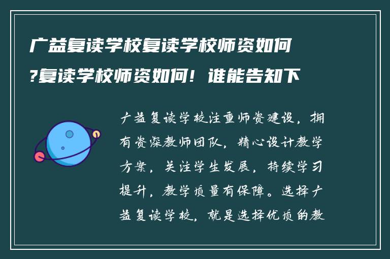 广益复读学校复读学校师资如何?复读学校师资如何! 谁能告知下?