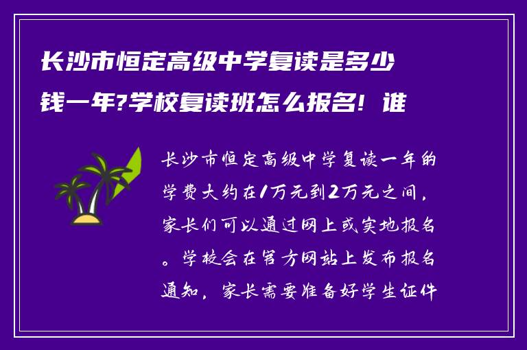 长沙市恒定高级中学复读是多少钱一年?学校复读班怎么报名! 谁能指导我?