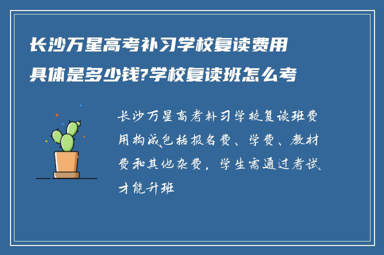 长沙万星高考补习学校复读费用具体是多少钱?学校复读班怎么考试升班! 谁知道?