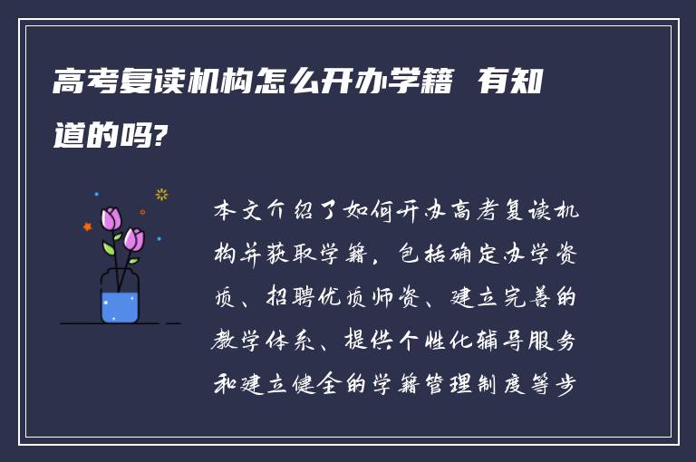 高考复读机构怎么开办学籍 有知道的吗?