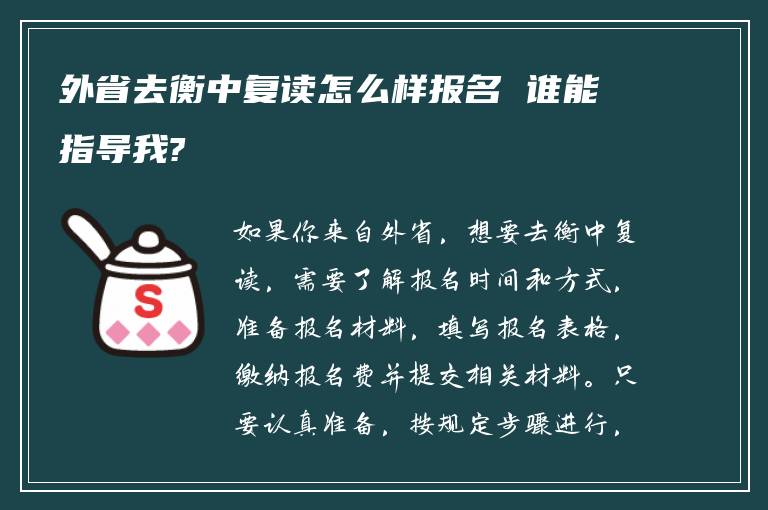 外省去衡中复读怎么样报名 谁能指导我?