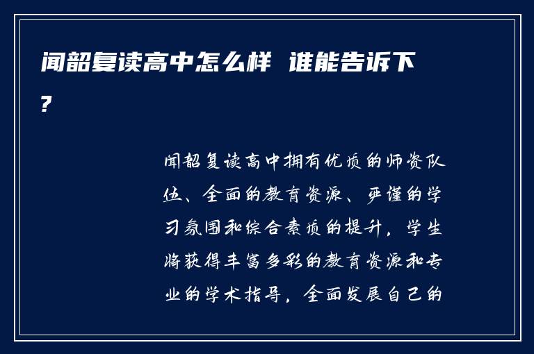 闻韶复读高中怎么样 谁能告诉下?