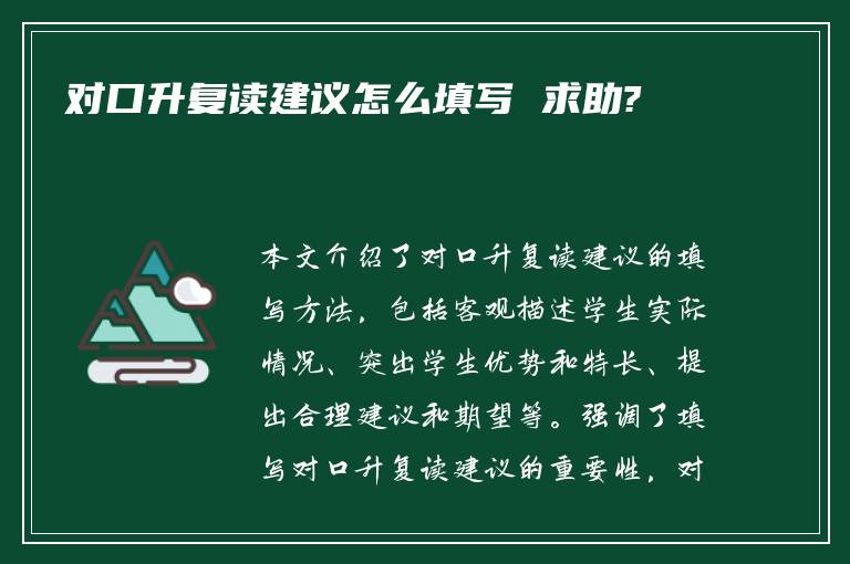 对口升复读建议怎么填写 求助?