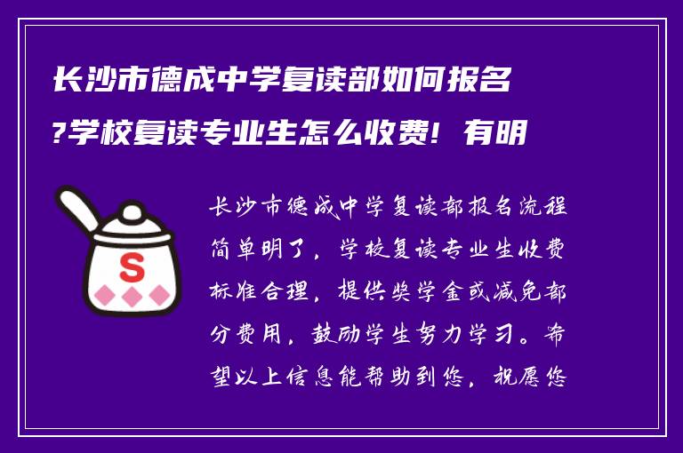 长沙市德成中学复读部如何报名?学校复读专业生怎么收费! 有明了的吗?