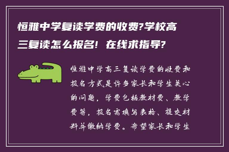 恒雅中学复读学费的收费?学校高三复读怎么报名! 在线求指导?