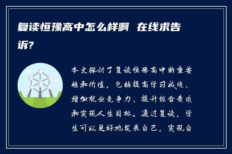 复读恒豫高中怎么样啊 在线求告诉?