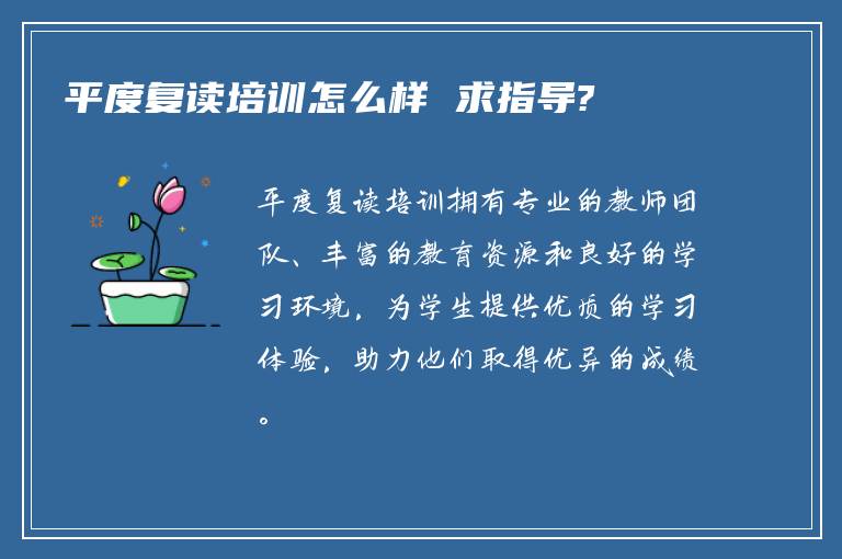 平度复读培训怎么样 求指导?