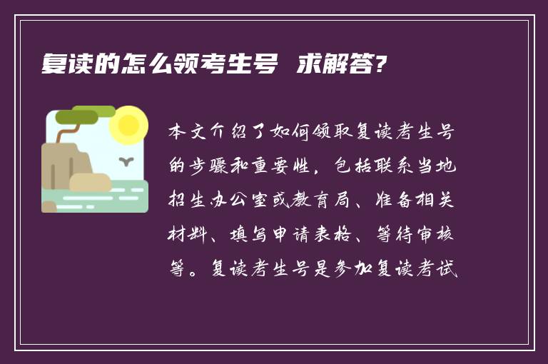 复读的怎么领考生号 求解答?