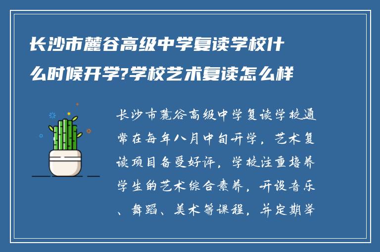 长沙市麓谷高级中学复读学校什么时候开学?学校艺术复读怎么样! 求告知?