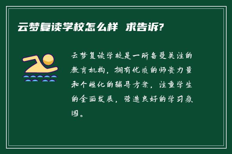 云梦复读学校怎么样 求告诉?