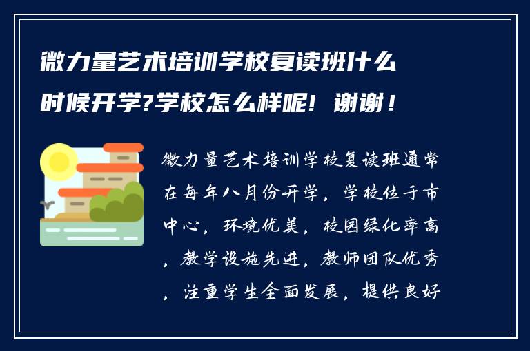 微力量艺术培训学校复读班什么时候开学?学校怎么样呢! 谢谢！?