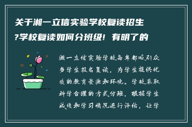 关于湘一立信实验学校复读招生?学校复读如何分班级! 有明了的吗?