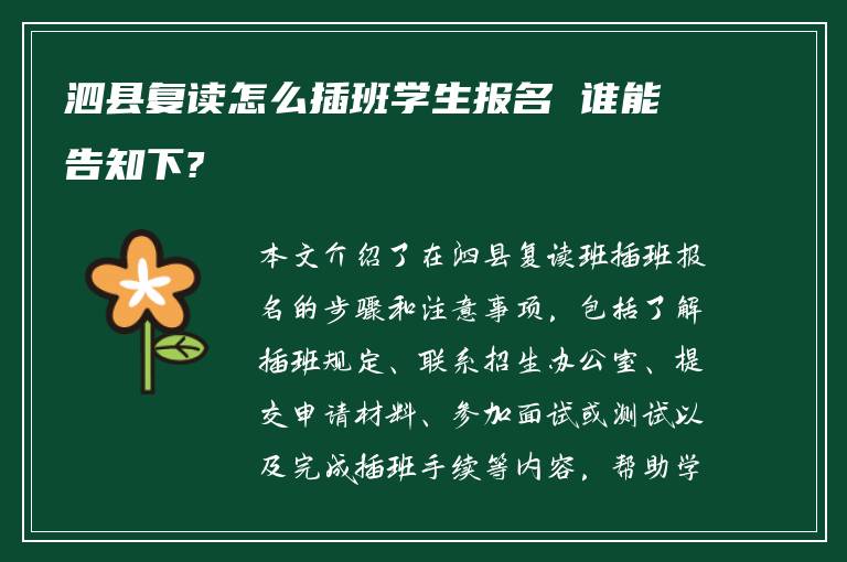 泗县复读怎么插班学生报名 谁能告知下?