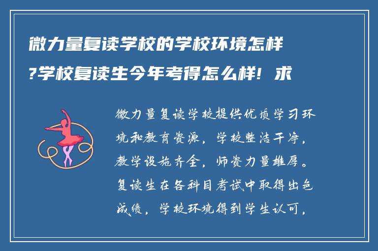 微力量复读学校的学校环境怎样?学校复读生今年考得怎么样! 求回答?