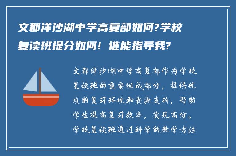 文郡洋沙湖中学高复部如何?学校复读班提分如何! 谁能指导我?