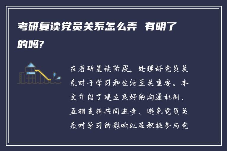 考研复读党员关系怎么弄 有明了的吗?