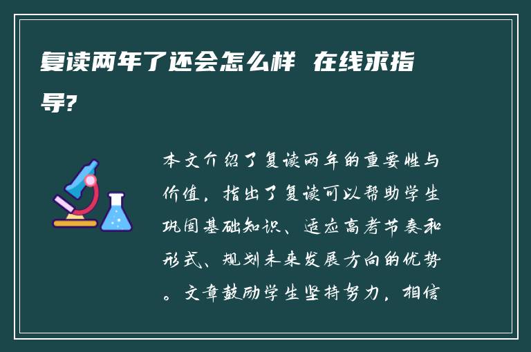 复读两年了还会怎么样 在线求指导?