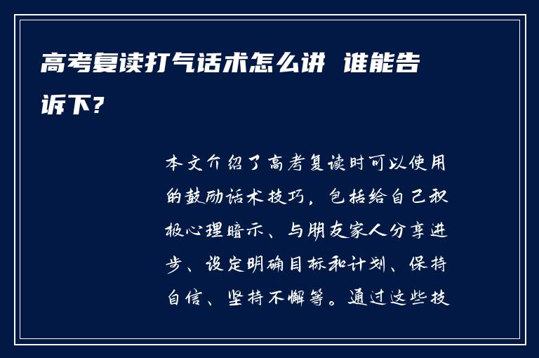 高考复读打气话术怎么讲 谁能告诉下?